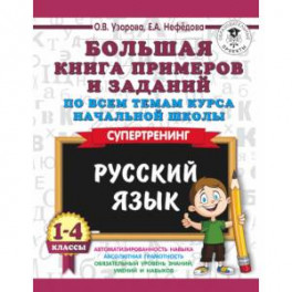 Русский язык. 1-4 классы. Большая книга примеров и заданий по всем темам курса начальной школы. Супертренинг