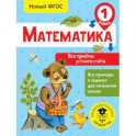 Математика. Все приёмы устного счёта. 1 класс