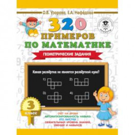 320 примеров по математике. Геометрические задания. 3 класс.