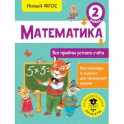 Математика. Все приёмы устного счёта. 2 класс