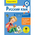 Русский язык. Все виды контрольного списывания. 4 класс