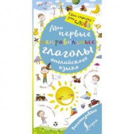 Мои первые неправильные глаголы английского языка. Волшебная книга