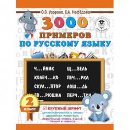 3000 примеров по русскому языку. 2 класс. Крупный шрифт