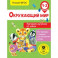 Окружающий мир. Повторяем изученное в 1 классе. 1-2 класс