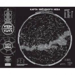 Карта звездного неба (складная) A1