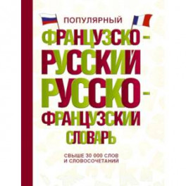 Популярный французско-русский русско-французский словарь