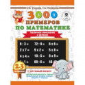 3000 примеров по математике. 2-3 классы. Табличное умножение и деление. Крупный шрифт