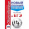 ЕГЭ. Обществознание. Новый полный справочник для подготовки к ЕГЭ