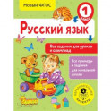 Русский язык. Все задания для уроков и олимпиад. 1 класс