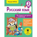 Русский язык. Все задания для уроков и олимпиад. 2 класс