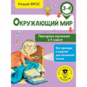 Окружающий мир. Повторяем изученное в 3 классе. 3-4 класс