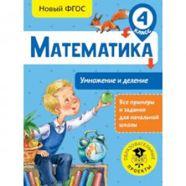 Математика. Умножение и деление. 4 класс