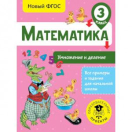 Математика. Умножение и деление. 3 класс