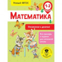 Математика. Умножение и деление. 1-2 классы