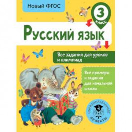 Русский язык. Все задания для уроков и олимпиад. 3 класс