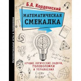 Математическая смекалка. Лучшие логические задачи, головоломки и упражнения