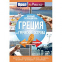 Греция и греческие острова: полный путеводитель "Орла и решки"