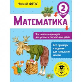 Математика. Все цепочки примеров для устных и письменных работ. 2 класс