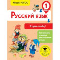 Русский язык. Исправь ошибку. 1 класс