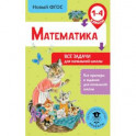 Математика. Все задачи для начальной школы. 1-4 классы