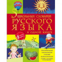5 школьных словарей русского языка в одной книге