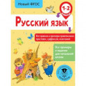 Русский язык. Все правила и примеры правописания приставок, суффиксов, окончаний. 1-2 класс