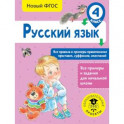 Русский язык. Все правила и примеры правописания приставок, суффиксов, окончаний. 4 класс