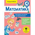 Математика. Повторяем изученное в начальной школе. 4 класс