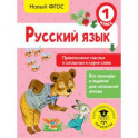 Русский язык. Правописание гласных и согласных в корне слова. 1 класс