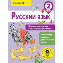 Русский язык. Правописание гласных и согласных в корне слова. 2 класс