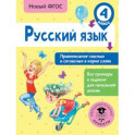 Русский язык. Правописание гласных и согласных в корне слова. 4 класс