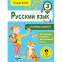 Русский язык. Исправь ошибку. 3 класс