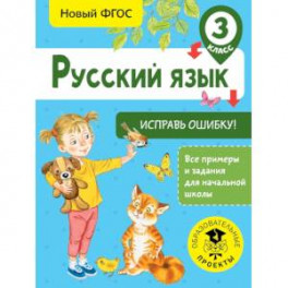 Русский язык. Исправь ошибку. 3 класс