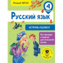 Русский язык. Исправь ошибку. 4 класс