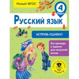 Русский язык. Исправь ошибку. 4 класс