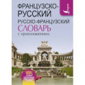 Французско-русский русско-французский словарь с произношением