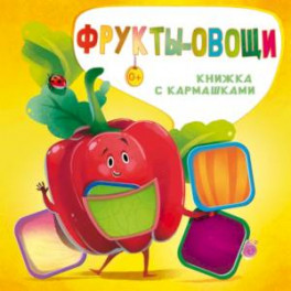 Фрукты и овощи