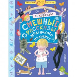 Смешные рассказы маленького мальчика