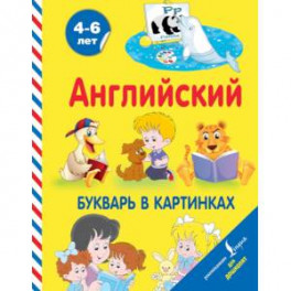 Английский букварь в картинках