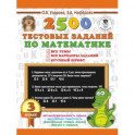 Математика. 3 класс. 2500 тестовых заданий