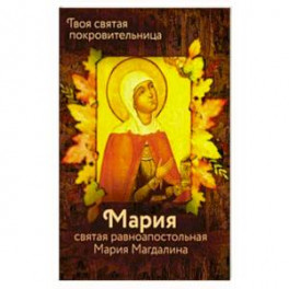 Святая равноапостольная Мария Магдалина