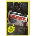 Апокалипсис. Катастрофы прошлого, сценарии будущего