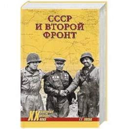 СССР и Второй фронт