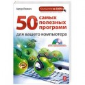 50 самых полезных программ для вашего компьютера (+ DVD-ROM)