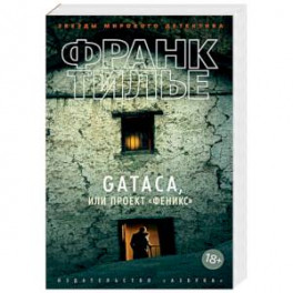 GATACA, или Проект "Феникс"