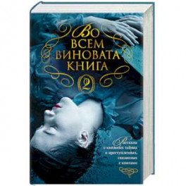 Во всем виновата книга - 2