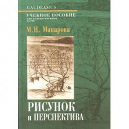 Рисунок и перспектива. Теория и практика. Учебное пособие для студентов художественных специальностей