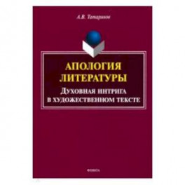 Апология литературы. Духовная интрига в художественном тексте