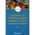 Безопасность жизнедеятельности, медицина катастроф. Том 2