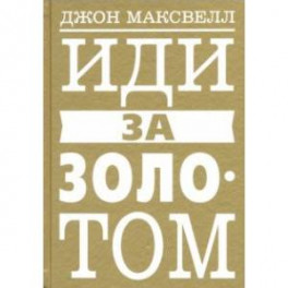 Иди за золотом